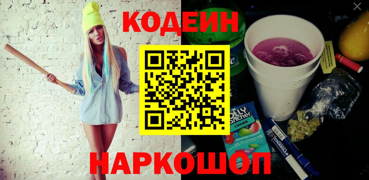Кодеиновый сироп Lean Purple Drank  Новокузнецк  Кодеин напиток Lean (лин) 