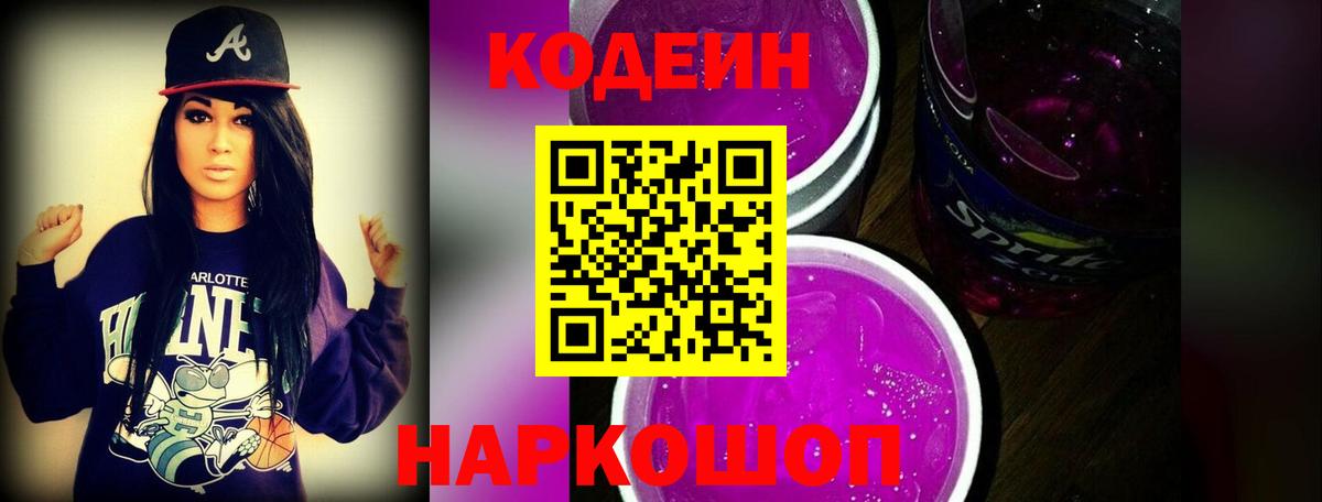 Новокузнецк  Кодеиновый сироп Lean Purple Drank  Вход с VPN  Codein напиток Lean (лин) 